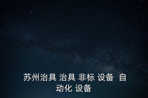 蘇州維修自動化設(shè)備定制,自動化設(shè)備及解決方案商城定制