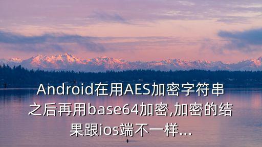 android數(shù)據(jù)加密,android加密方式有哪些?