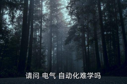 中職電氣自動化好學(xué)嗎,機(jī)電一體化和電氣自動化哪個(gè)好學(xué)