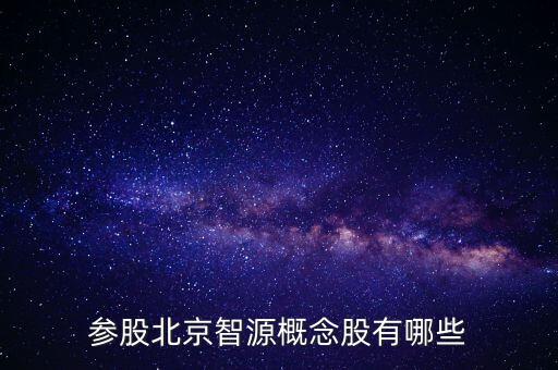 參股北京智源概念股有哪些