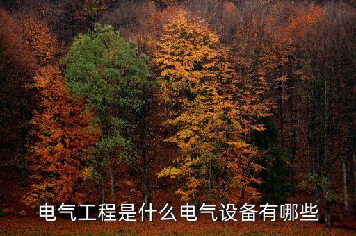 電氣工程是什么電氣設(shè)備有哪些