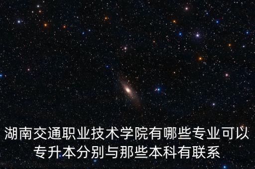 湖南電氣自動化專業(yè)專升本,電氣自動化可以專升本么?