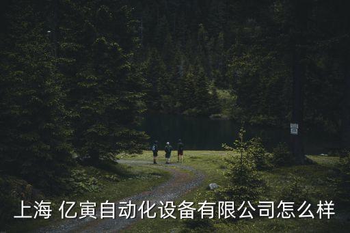 上海 億寅自動(dòng)化設(shè)備有限公司怎么樣