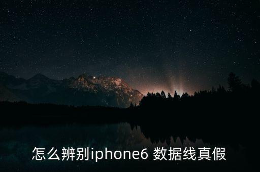 怎么辨別iphone6 數(shù)據(jù)線真假