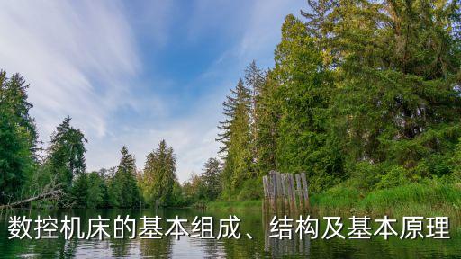數(shù)控機床的基本組成、結構及基本原理