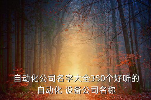 福建弘茂自動(dòng)化設(shè)備有限,福建諾博特自動(dòng)化設(shè)備