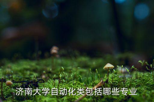 信息自動化的專業(yè)有哪些,自動化專業(yè)的介紹和選擇