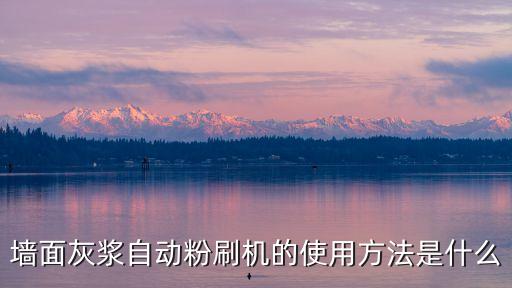 墻面灰漿自動粉刷機的使用方法是什么
