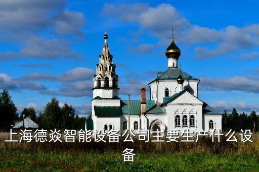 上海德焱智能設(shè)備公司主要生產(chǎn)什么設(shè)備