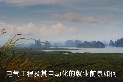 電氣工程及其自動(dòng)化的就業(yè)前景如何