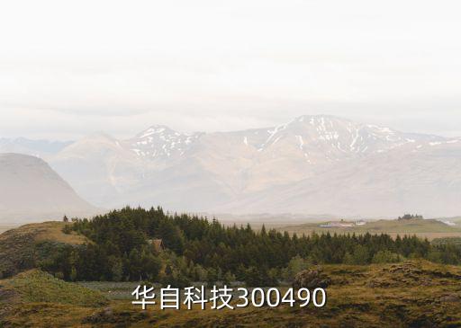 華自科技300490