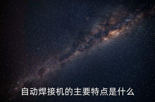 焊接設(shè)備自動化效果圖,自動焊接設(shè)備有哪些?一文看懂