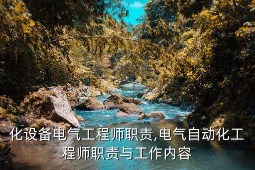 自動(dòng)化設(shè)備電氣工程師職責(zé),電氣自動(dòng)化工程師職責(zé)與工作內(nèi)容