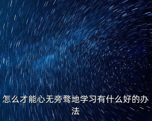 有什么辦法,失眠睡不著有什么好辦法?一文看懂