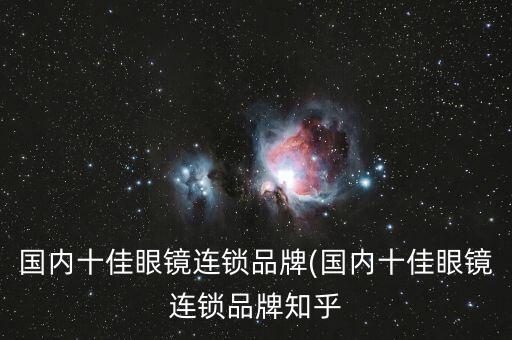 國內十佳眼鏡連鎖品牌(國內十佳眼鏡連鎖品牌知乎