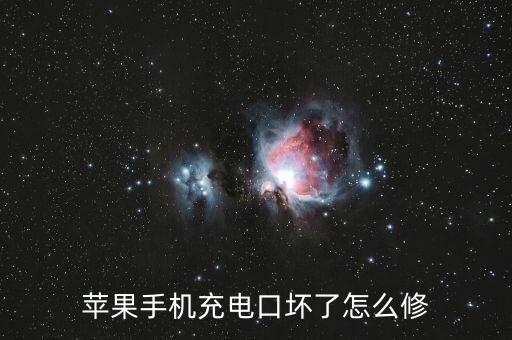 蘋果手機(jī)充電口壞了怎么修