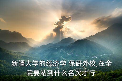 新疆大學(xué)自動(dòng)化專業(yè)保研
