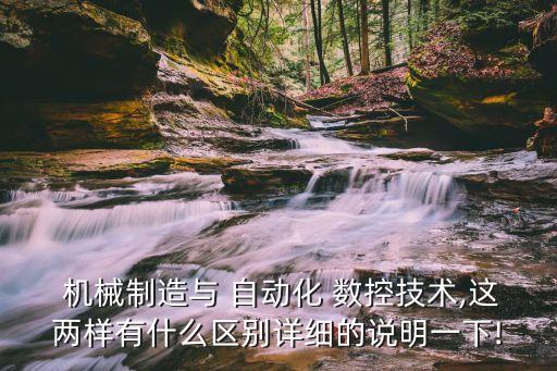自動化設(shè)備數(shù)控機(jī)械,機(jī)械自動化和數(shù)控有區(qū)別嗎