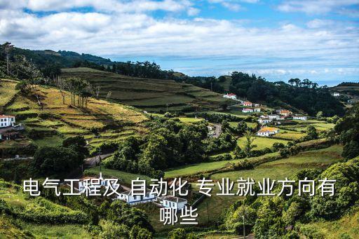 電汽與自動(dòng)化專業(yè),電汽自動(dòng)化專業(yè)在哪個(gè)學(xué)校學(xué)的好