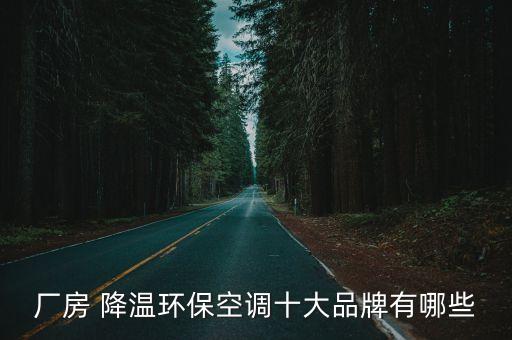 廠房 降溫環(huán)?？照{(diào)十大品牌有哪些