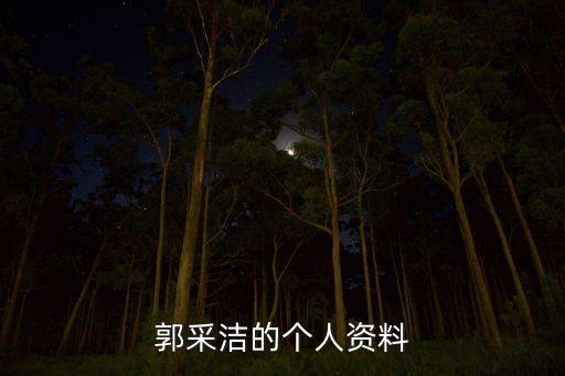 郭彥君,郭采潔星座:水瓶座高中前本名郭彥君