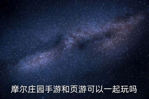 摩爾莊園手游和頁(yè)游可以一起玩嗎