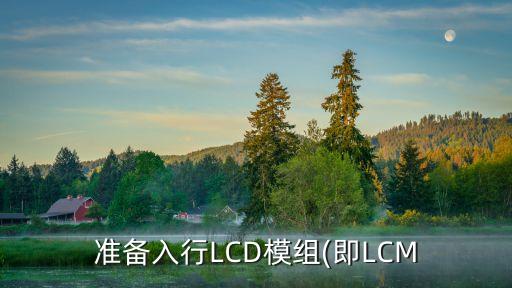準(zhǔn)備入行LCD模組(即LCM