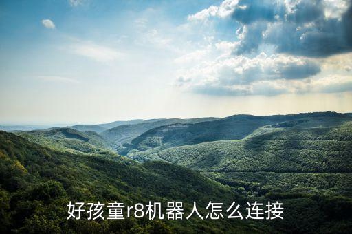 好孩童r8機(jī)器人怎么連接
