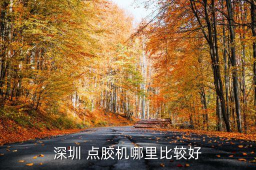 pcb點膠自動化設(shè)備,深圳市點膠機自動化設(shè)備
