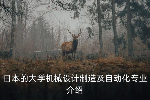 日本的大學機械設計制造及自動化專業(yè)介紹