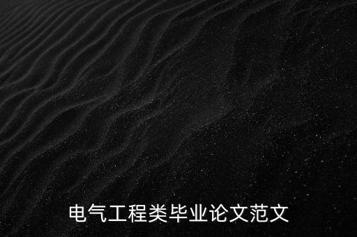 電氣工程類(lèi)畢業(yè)論文范文
