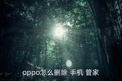 oppo怎么刪除 手機 管家