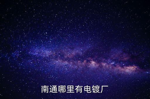 自動(dòng)化電鍍?cè)O(shè)備廠,全自動(dòng)電鍍生產(chǎn)線有哪些?