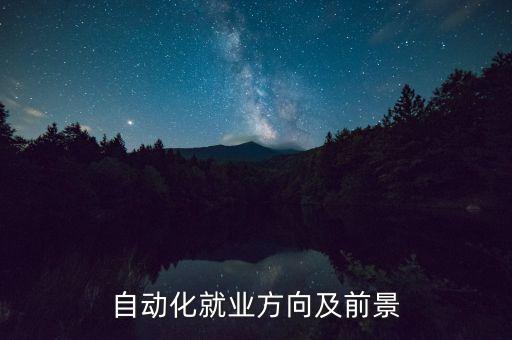 自動(dòng)化就業(yè)方向及前景