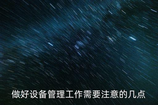 做好設(shè)備管理工作需要注意的幾點