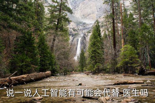說(shuō)一說(shuō)人工智能有可能會(huì)代替 醫(yī)生嗎