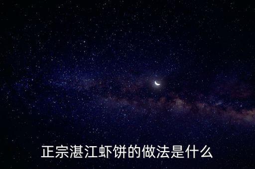 正宗湛江蝦餅的做法是什么