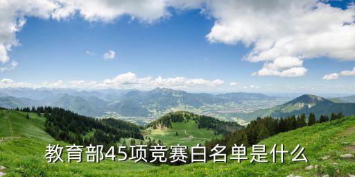 教育部45項競賽白名單是什么