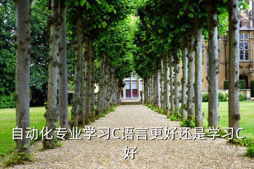 自動化專業(yè)學c 有用嗎,專業(yè)學c語言有用嗎?肯定有用
