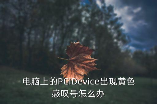 電腦上的PCIDevice出現(xiàn)黃色感嘆號(hào)怎么辦