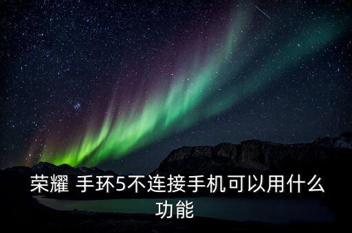 榮耀手環(huán)5