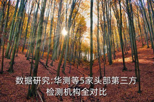  數(shù)據(jù)研究:華測等5家頭部第三方 檢測機(jī)構(gòu)全對比