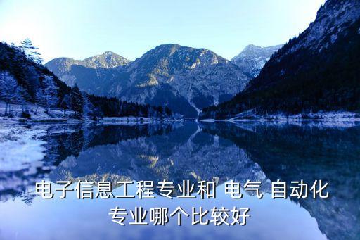 國產(chǎn)電子電氣自動化,電子電氣及自動化專業(yè)就業(yè)情況