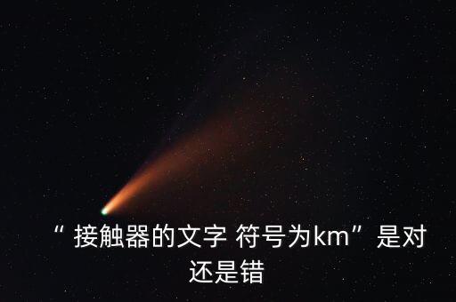接觸器的符號(hào),電路圖中接觸器的符號(hào)