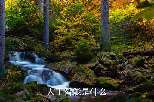 人工智能是什么