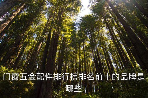 門窗五金配件排行榜排名前十的品牌是哪些