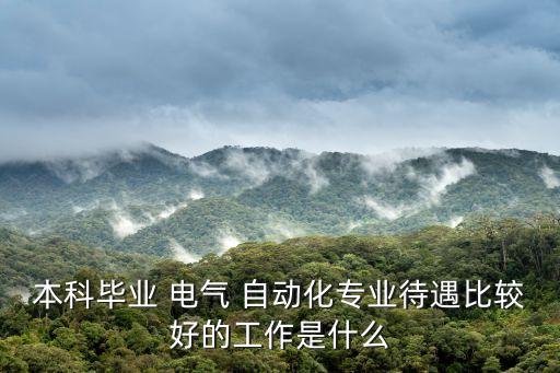 電氣自動化以后的職業(yè),與電氣自動化有關(guān)的職業(yè)