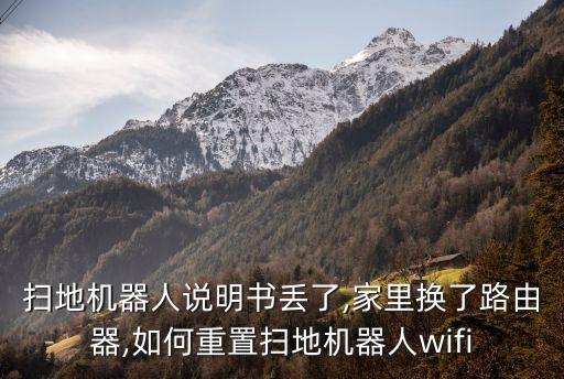 掃地機(jī)器人說明書丟了,家里換了路由器,如何重置掃地機(jī)器人wifi