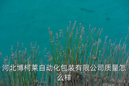 漳浦自動(dòng)化設(shè)備租賃公司,如何注冊(cè)自動(dòng)化設(shè)備公司?一文看懂