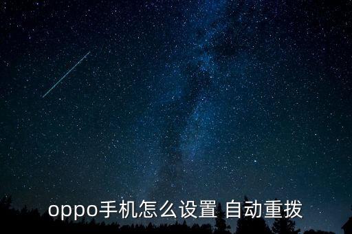 oppor7s自動撥號
